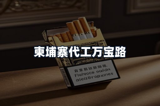 柬埔寨代工万宝路