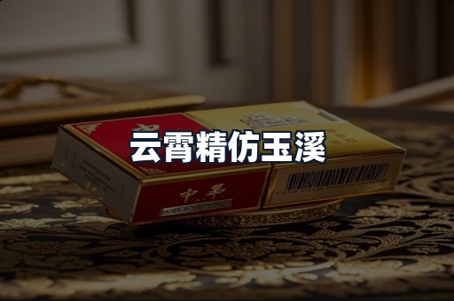 云霄精仿玉溪
